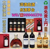 高價求:茅台 白酒 洋酒 葡萄酒紅酒 威士忌 白蘭地 riedel hennessy 紅酒 vsop 羅曼尼康帝 樂華慕西尼柏圖斯里 鵬 嘯鷹 阿曼盧梭 康帝里奇堡 康帝聖維望拉菲木桐白馬平古斯哈蘭寶
