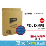 夏普 SHARP 水活力增強濾網 KI-J100T-W 適用 原廠公司貨 FZ-J1XMFE【享大心家電生活館】