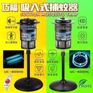 台灣現貨【公司貨免運】滅蚊燈 電擊式補蚊燈 吸入式捕蚊器 小台 UC-800HE 及 UC-800HC(環形燈管款)