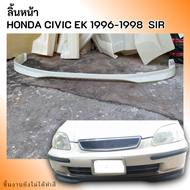 ลิ้นหน้า HONDA Civic EK 1996-1998 ทรง SIR งานพลาสติก ABS งานดิบไม่ทำสี