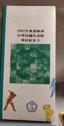 【府城舊冊店】&lt;集郵品&gt;1992年奧運棒球中華民國代表隊球員紀念卡~書況如圖