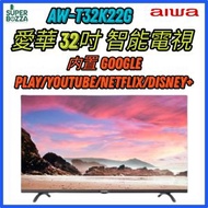 愛華 AW-T32K22G 高清 32吋 智能電視 Google TV [香港行貨] AWT32K22G