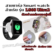 Smart Watch Charger Cable For LG 68 ultra2 Model Length 52 cm. USB Plug **