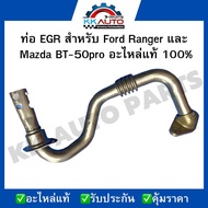 ท่อ EGR สำหรับ Ford Ranger และ Mazda BT-50pro อะไหล่แท้ 100%