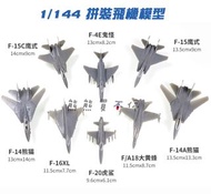 [現貨-多款可選] F4 F14 F15 F16XL F18 F20 幻象2000 戰鬥機 1/144 拼裝 飛機模型