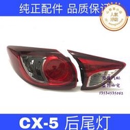 適用於適配cx5後尾燈半總成cx-5後彎燈煞車燈方向燈燈罩
