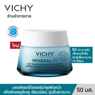 วิชี่ VICHY MINERAL 89 72H MOISTURE BOOSTING CREAM ครีมบำรุงผิวหน้า เพื่อผิวแลดูอิ่มฟู เรียบเนียน ชุ่มชื้นยาวนาน 72 ชั่วโมง*