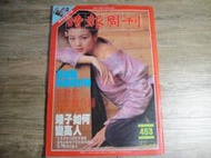 時報周刊 453期 民國75年出版 封面:徐貴櫻,sp2303