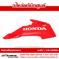 แฟริ่ง ล่าง อกไก่ ข้างขวา CBR150R ปี 2021 รถสี TRI COLOR พร้อม Sticker ชุดสี ของแท้ เบิกศูนย์ รหัส 6