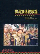 排灣族傳統歌謠－來義鄉古樓村古老歌謠
