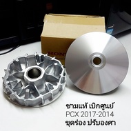 ชุดชามแต่ง FCC ปรับองศาใหม่ CNC ใส่รถ PCX2021 PCX2014 - PCX2017 PCX2018 - PCX2020 CLICK125i CLICK150