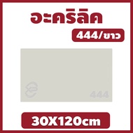 ZZ อะคริลิค แผ่นอะคริลิค แผ่นอะคริลิคขาว อะคริลิคขาว Acrylic/Acrylic sheet 444 30X120cm หนา 2mm/2.5m