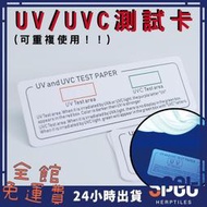 【全館免運費●思皮特】UV、UVC檢測卡 UVB檢測卡 測試卡 紫外線 太陽光 紫外光 檢測 快速檢測UVB含量