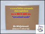 บอร์ดติดประกาศไม้ก๊อกแขวนผนัง กระดานไม้ก๊อกราคาถูก แขวนผนัง ขอบอลูมิเนียม (บุชานอ้อยด้านหลัง) ขนาด 9