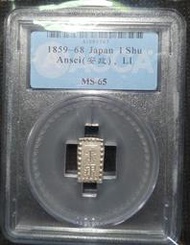 日本安政一朱銀PCGS藍定幣MS65詳如上图，美品值得收藏投資。
