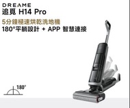 追覓 DREAME H14 Pro 全能旗艦洗地機