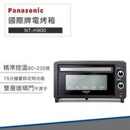 【快速出貨】國際牌 9公升 電烤箱 NT-H900 烤箱 小烤箱 Panasonic 烤麵包