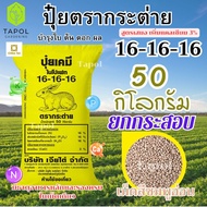 ปุ๋ยตรากระต่าย 16-16-16 กระสอบเหลือง ยกกระสอบ 50 กิโลกรัม เพิ่มแคลเซียม 3 % เม็ดสีชมพูอ่อน คุณภาพเต็