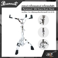 ขาสแนร์ ขาตั้งกลองสแนร์ ขาตั้งกลองไฟฟ้า แบบโลหะ 3 ขา เกลียวหมุนปรับขาจับกลองได้ 12-14 นิ้ว Paramount  S2U Snare Drum Stand