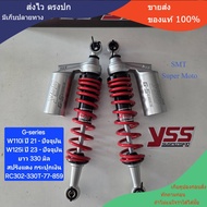 โช้คหลัง YSS  Wave   W110i  ปี 21-ปัจจุบัน W125i ปี 23-ปัจจุบัน  G-Series ยาว 330 มิล ของแท้ (1คู่) 