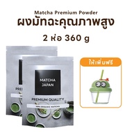 [ถ้วยน่ารักฟรี มัทฉะ] Macha ชงเพื่อสุขภาพ 100% ธรรมชาติ 1 แพ็ค 180g น้ำตาลต่ำ