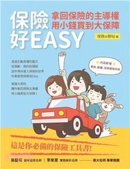 保險好EASY：拿回保險的主導權‧用小錢買到大保障