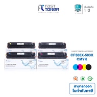 Fast Toner หมึกเทียบเท่า HP 202X / HP 202A (CF500X/501X/502X/503X) ใช้กับเครื่องพิมพ์ HP Pro MFP M28