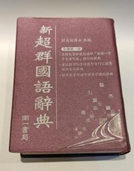 《新超群國語辭典》南一 99年11月第新12版 國語字典