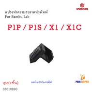 3D Printer Part Wiper สำหรับ Bambu lab P1P P1S X1 X1C