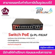 PROLINK Switch PoE 8 ช่อง + 2 ช่อง Uplink รุ่น PL-F82AF
