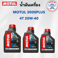 น้ำมันเครื่องรถมอเตอร์ไซค์ MOTUL 3000 PLUS 4T 10W-40