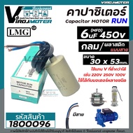 คาปาซิเตอร์ ( Capacitor ) Run  6 uF (MFD) 450 ทรงกลม แบบสาย สำหรับพัดลม  มอเตอร์  ปั้มน้ำ ( 30 x 53 