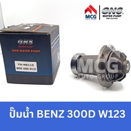 GNS ปั๊มน้ำรถยนต์ Benz เบนซ์ 300D W123 ปั้มน้ำbenz w123 ปั้มน้ำbenz300d ปั้มน้ำw123 ปั้มน้ำรถw123 ปั