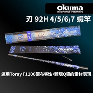 [Fisherman] Okuma 2024 NEW Blade 4/5/6/7 92H/93H/94H Shrimp Rod Fishing