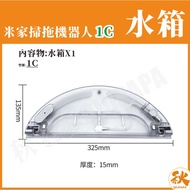 [Taiwan Shipment] Mijia Sweeping Robot 1C 2C 1T Water Tank 1C Xiaomi 1C Accessories Consumables