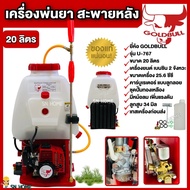 เครื่องพ่นยาสะพายหลัง 2 จังหวะ คาบูลูกลอย ยี่ห้อ GOLDBULL U-767 ขนาด 20 ลิตร ปั๊มทองเหลือง มีหม้อลมเพิ่มแรงดัน เครื่องพ่นยา767 เครื่องพ่นยา