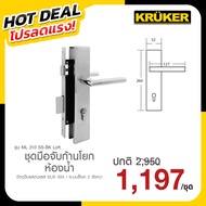 KRUKER ชุดมือจับก้านโยก รุ่น ML 3100 SS-BK (สำหรับห้องน้ำ) โปรลดแรง ส่งจาก กทม.