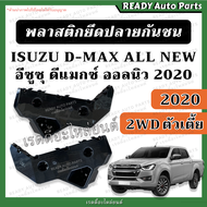 พลาสติกยึดปลายกันชนหน้า ISUZU DMAX ALL NEW 2020 ดีแมกซ์ ออลนิว 2WD 4WD ตัวเตี้ย ตัวสูง พลาสติกล็อคปลายกันชน กิ๊บกันชน อีซูซุ ขายึดกันชนหน้า