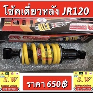 โช้คหลัง jr120 ยาว250mm อะไหล่ทดเเทนคุณภาพเยี่ยม