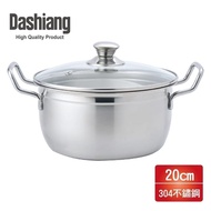 【Dashiang】304雙耳美味鍋20cm(3L) DS-B82-20