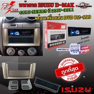 ชุดโปรสุดคุ้ม หน้ากาก ISUZU D-MAX ดีแม็ค พร้อมวิทยุ+ช่องเก็บของ 1DIN DVD MP3/USB/มีบลูทูธ/AUX ISUZU 