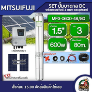 MITSUIFUJI ชุดเลือก ปั๊มบาดาล DC 600W รุ่น MF3-0600-48/80 บ่อ3 น้ำออก 1.5 นิ้ว+ แผงโซล่าเซลล์ 2 แผง พร้อมอุปกรณ์ มิตซูฟูจิ ปั๊มน้ำ โซล่าเซลล์ บาดาล