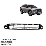 NISSAN XTRAIL T33 22 前保通風網 前保桿通風網 其它KICKS,JUKE,TIIDA 歡迎詢問