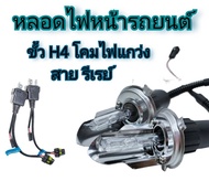 BKK XENON หลอดไฟ XENON HID เฉพาะหลอด 1คู่ โคมไฟแกว่ง พร้อมสาย รีเรย์ ขั้วH4-H/L มีค่าสี 6000K ไฟหน้า