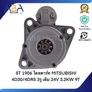 ST 1906 ไดสตาร์ท MITSUBISHI 4D30/4DR5 3รู เดิม 24V 3.2KW 9T (สินค้าใหม่จากโรงงาน)