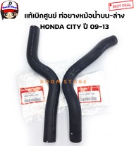 HONDA แท้เบิกศูนย์ ท่อยางหม้อน้ำ HONDA CITY ปี 09-13 รหัสแท้.19501-RD7-Z00/19502-RD7-Z00