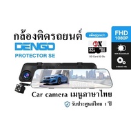 กล้องติดรถยนต์ พร้อม เมมฯ 32 GB Dengo Protector SE Car camera รับประกัน 1 ปี เมนูภาษาไทย