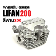 ฝาสูบครบชุด ฝาสูบLIFAN200 เครื่องไลฟาน เครื่องลี่ฟาน LIFAN 200cc โซ่ราวลิ้น ฝาสูบ เดิม ชุดใหญ่ ฝาเคร
