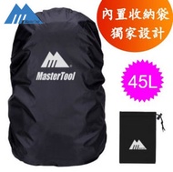 MasterTool - 防水書包套，背包罩，背囊套，防塵防雨罩，背包保護套，45L，連收納袋 - 黑色