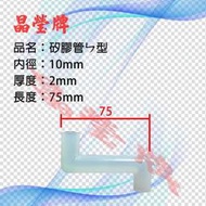 【晶瑩牌購物網】 耐熱ㄣ型矽膠管75mm 開水機 飲水機專用零件